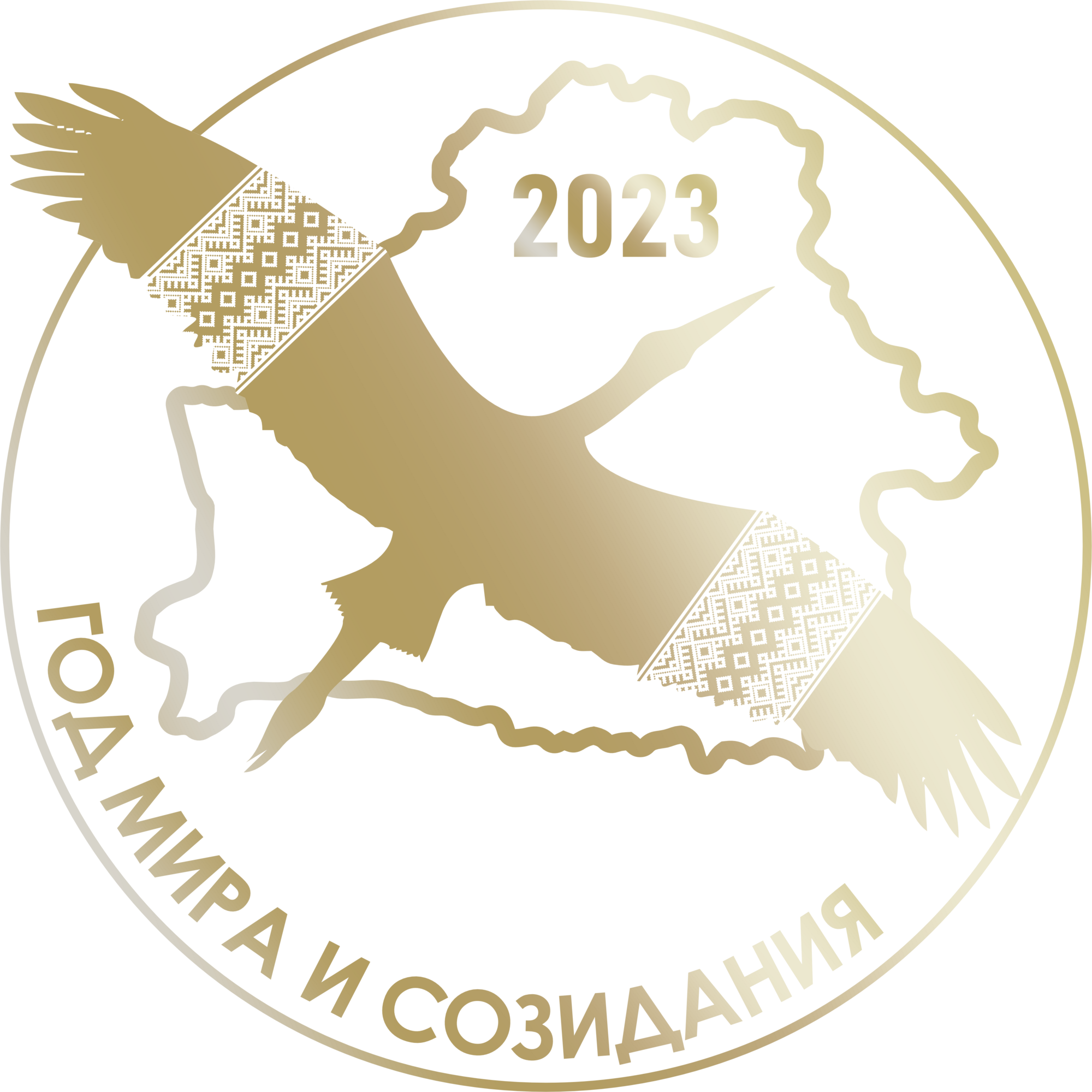 Год мира и созидания