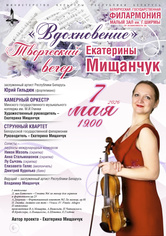 «Вдохновение»: творческий вечер Екатерины Мищанчук