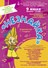 Музыкальный спектакль «Незнайка»
