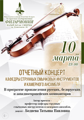 Концерт кафедры струнных смычковых инструментов и камерного ансамбля Белорусской государственной академии музыки
