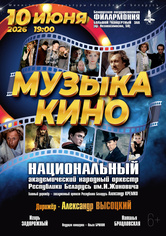 «Музыка кино»: Национальный академический народный оркестр Республики Беларусь им. И.Жиновича «Музыка кино»: Национальный академический народный оркестр Республики Беларусь им. И.Жиновича