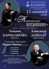 Концерт современной флейтовой музыки «Тайны вдохновения»: Татьяна Кормазинова (флейта), Александр Данилов (фортепиано)