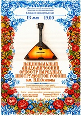 «Встреча друзей»: Национальный академический оркестр народных инструментов России им. Н.П.Осипова