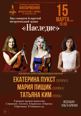 Цикл концертов белорусской инструментальной музыки «Наследие»