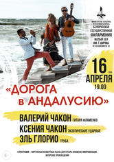 «Дорога в Андалусию»: Валерий Чакон (гитара фламенко), Ксения Чакон (экзотические ударные), Эль Глорио (труба)