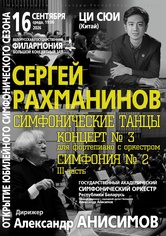 Открытие симфонического сезона: Государственный академический симфонический оркестр Республики Беларусь, дирижёр – Александр Анисимов, солист – Ци Сюи (фортепиано, Китай)