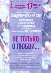«Не только о любви»: Академический хор Национальной государственной телерадиокомпании Республики Беларусь