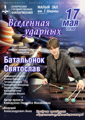 «Вселенная ударных»