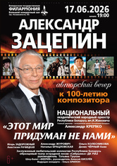 «Этот мир придуман не нами»: к 100-летию композитора Александра Зацепина «Этот мир придуман не нами»: к 100-летию композитора Александра Зацепина
