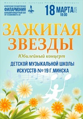 «Зажигая звёзды»: юбилейный концерт Детской музыкальной школы искусств №19 г.Минска