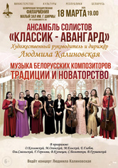 «Музыка белорусских композиторов. Традиции и новаторство»: ансамбль солистов «Классик-Авангард»