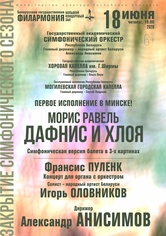 Закрытие симфонического сезона: Государственный академический симфонический оркестр Республики Беларусь, дирижёр – Александр Анисимов Закрытие симфонического сезона: Государственный академический симфонический оркестр Республики Беларусь, дирижёр – Александр Анисимов