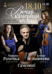 Вечер камерной музыки: Ксения Бельтюкова (скрипка), Микаэл Самсонов (виолончель), Марина Ромейко (фортепиано)