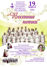 «Весенние нотки»