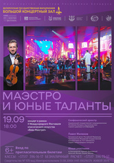«Маэстро и юные таланты» «Маэстро и юные таланты»