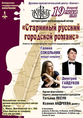 Литературно-музыкальный вечер «Старинный русский городской романс»