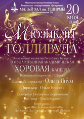 «Мюзиклы Голливуда»