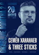 «Ожившие полотна 2.0»: группа “Three Sticks” «Ожившие полотна 2.0»: группа “Three Sticks”