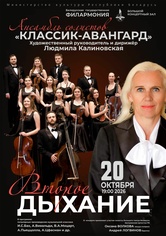 «Второе дыхание»: ансамбль солистов «Классик-Авангард» «Второе дыхание»: ансамбль солистов «Классик-Авангард»