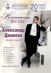 «Романтика весны»: Александр Данилов (фортепиано)