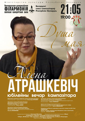 «Душа моя»: юбилейный вечер композитора Елены Атрашкевич «Душа моя»: юбилейный вечер композитора Елены Атрашкевич