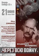 Песенный цикл Владимира Мулявина «Через всю войну»