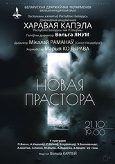 «Новое пространство»: Государственная академическая хоровая капелла им. Г.Р.Ширмы