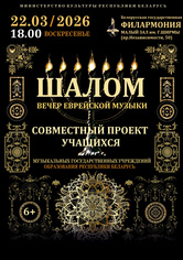 Вечер еврейской музыки «Шалом» Вечер еврейской музыки «Шалом»