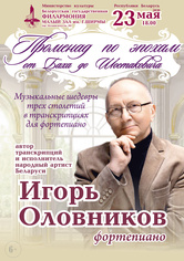 Вечер фортепианной музыки: народный артист Беларуси Игорь Оловников