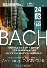 Цикл концертов «Шедевры мирового органного искусства»: заслуженный артист Российской Федерации Александр Фисейский (Москва) Цикл концертов «Шедевры мирового органного искусства»: заслуженный артист Российской Федерации Александр Фисейский (Москва)