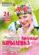 «Весны моей соловьиная песня»: к 20-летию творческой деятельности Людмилы Кириленко 