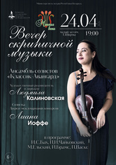 Вечер скрипичной музыки: ансамбль солистов «Классик-Авангард», солистка – Лиана Иоффе