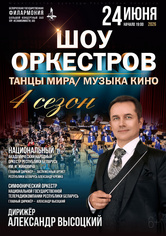 «Шоу оркестров» «Шоу оркестров»
