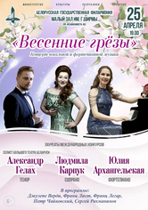 Концерт вокальной и фортепианной музыки «Весенние грёзы»