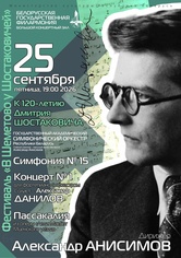 Х Международный фестиваль «В Шеметово у Шостаковичей»: Государственный академический симфонический оркестр Республики Беларусь, дирижёр – Александр Анисимов, солист – Александр Данилов (фортепиано) Х Международный фестиваль «В Шеметово у Шостаковичей»: Государственный академический симфонический оркестр Республики Беларусь, дирижёр – Александр Анисимов, солист – Александр Данилов (фортепиано)