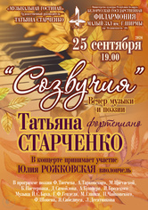 Вечер музыки и поэзии «Созвучия»: Татьяна Старченко (фортепиано) Вечер музыки и поэзии «Созвучия»: Татьяна Старченко (фортепиано)
