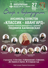«Вечер с виртуозами»: ансамбль солистов «Классик-Авангард» «Вечер с виртуозами»: ансамбль солистов «Классик-Авангард»