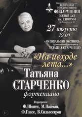 «На исходе лета»: Татьяна Старченко (фортепиано)