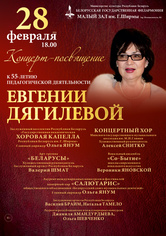 Концерт-посвящение к 55-летию педагогической деятельности Евгении Дягилевой