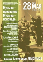 «Музыка – признание. Музыка – исповедь»: Государственный академический симфонический оркестр Республики Беларусь, дирижёр – Александр Анисимов, солистка – Олеся Алесюк (альт) «Музыка – признание. Музыка – исповедь»: Государственный академический симфонический оркестр Республики Беларусь, дирижёр – Александр Анисимов, солистка – Олеся Алесюк (альт)