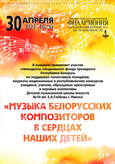 «Музыка белорусских композиторов в сердцах наших детей»