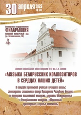 «Музыка белорусских композиторов в сердцах наших детей»