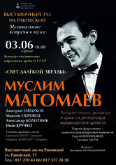 «Свет далёкой звезды»: концерт-посвящение народному артисту СССР Муслиму Магомаеву
