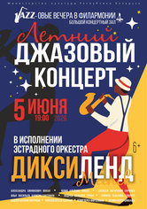 «Летний джазовый концерт»: эстрадный оркестр «Диксиленд Минск»