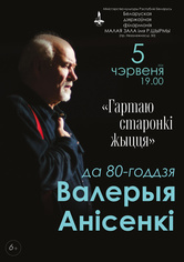 «Листая страницы жизни»: творческий вечер к 80-летию заслуженного деятеля искусств Республики Беларусь Валерия Анисенко