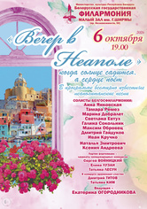 «Вечер в Неаполе» «Вечер в Неаполе»
