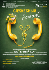 «Служебный романс»: Государственный камерный хор Республики Беларусь «Служебный романс»: Государственный камерный хор Республики Беларусь