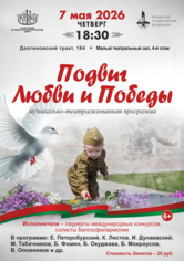 «Подвиг Любви и Победы»