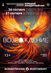 «Музыкотерапия. Возрождение»