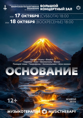 «Музыкотерапия. Основание»